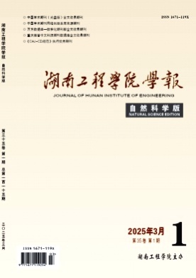 湖南工程学院学报(自然科学版)杂志